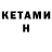 Кетамин VHQ Xumoyun Fattoxov